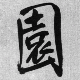 王铎园书法图片