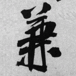王铎兼书法图片