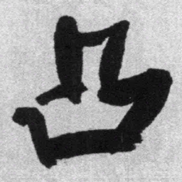 王铎凸书法图片