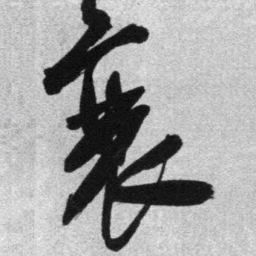 王铎衰书法图片
