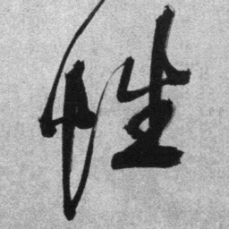 王铎性书法图片