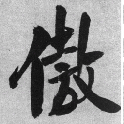 王铎傲书法图片