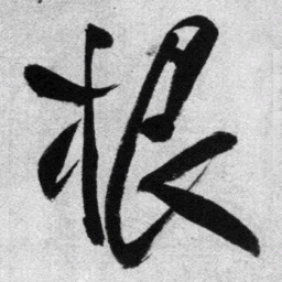 王铎根书法图片