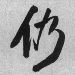 王铎仍书法图片