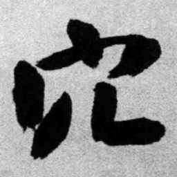 王铎穴书法图片