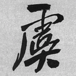 王铎虞书法图片