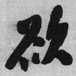 王铎欲书法图片