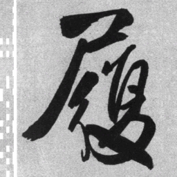 王铎履书法图片