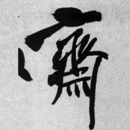 王铎斋书法图片