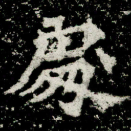 魏碑处书法图片