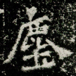魏碑尘书法图片