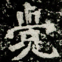 魏碑觉书法图片