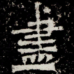 魏碑尽书法图片