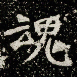 魏碑魂书法图片
