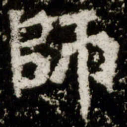 魏碑师书法图片