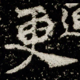 魏碑更书法图片