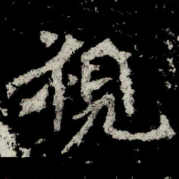 魏碑视书法图片