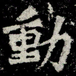 魏碑动书法图片