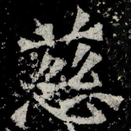 魏碑慈书法图片