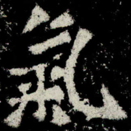 魏碑气书法图片
