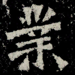 魏碑业书法图片