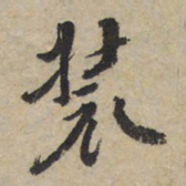装书法图片