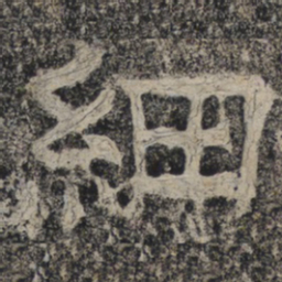 北齐人细书法图片