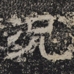 北齐人况书法图片