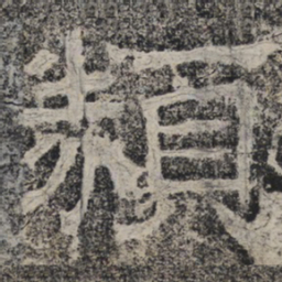 北齐人类书法图片