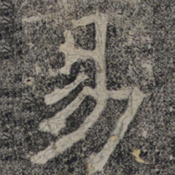 北齐人易书法图片