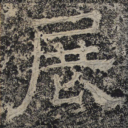 北齐人展书法图片