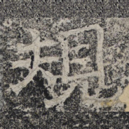 北齐人规书法图片