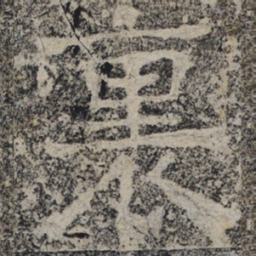 北齐人里书法图片