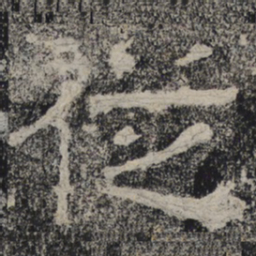 北齐人从书法图片