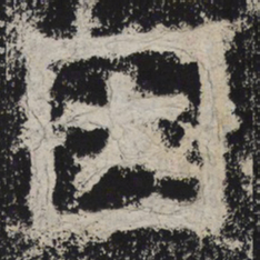 北齐人因书法图片