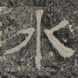 北齐人水书法图片