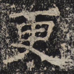 北齐人更书法图片