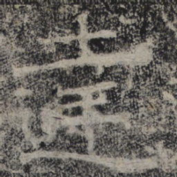 北齐人达书法图片