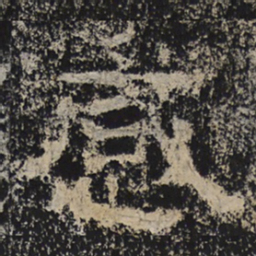 北齐人感书法图片
