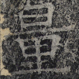 北齐人量书法图片