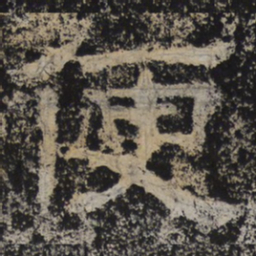 北齐人便书法图片