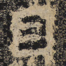 北齐人目书法图片