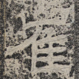 北齐人崔书法图片
