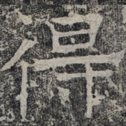 北齐人得书法图片