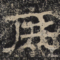 北齐人庶书法图片