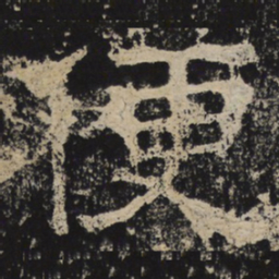 北齐人便书法图片