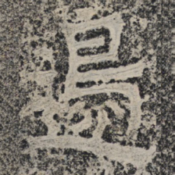 北齐人边书法图片