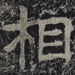 北齐人相书法图片