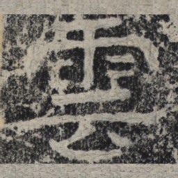 北齐人云书法图片