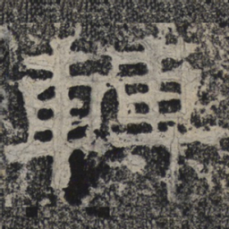 北齐人转书法图片